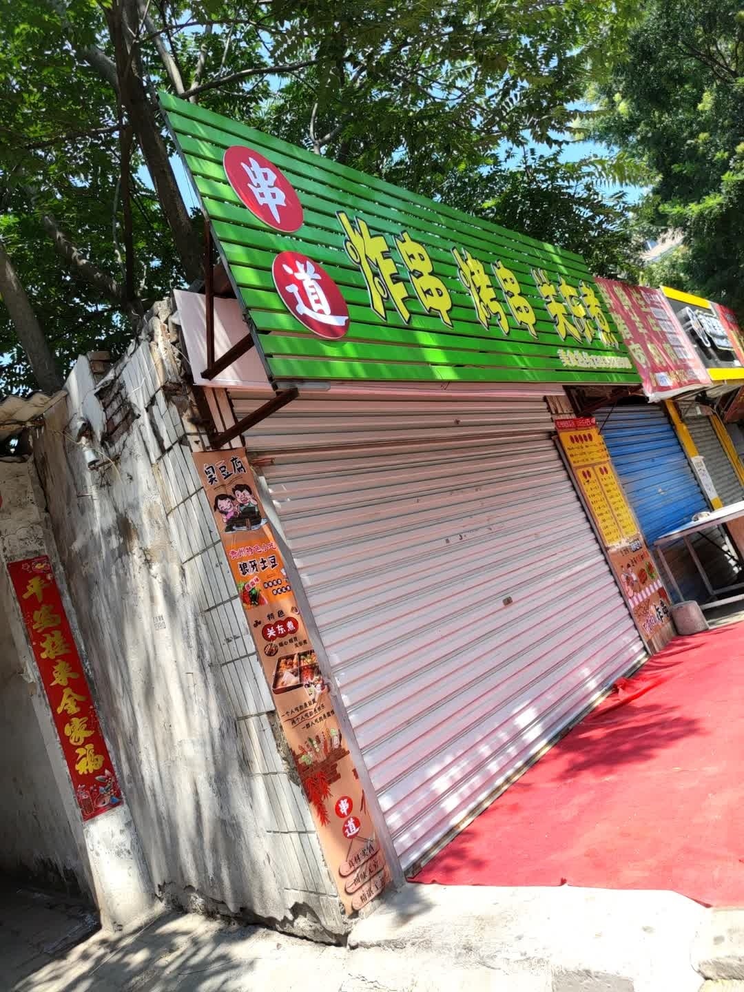 赞串飧道炸串烤串