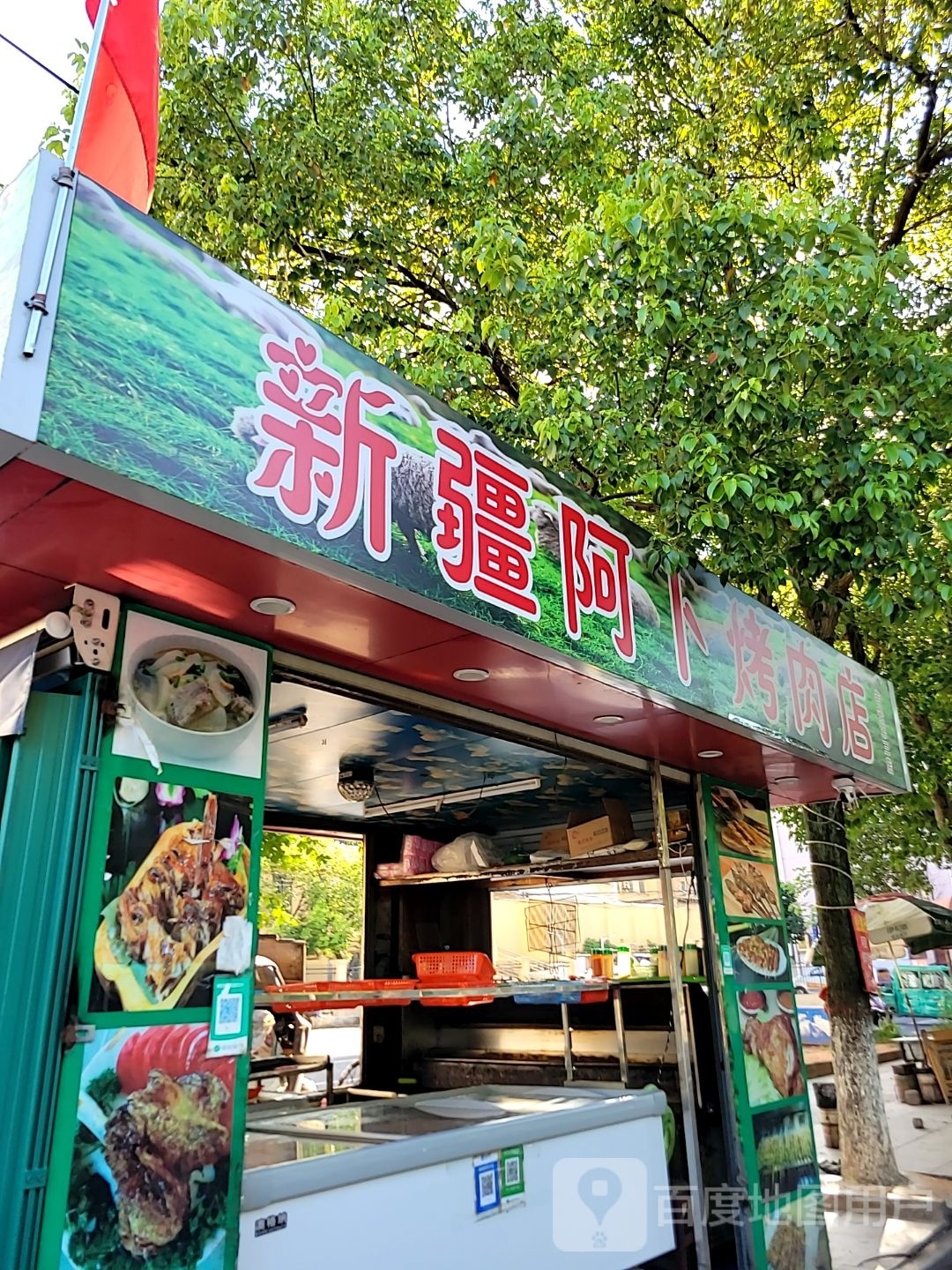 新疆阿卜烤肉((八中店)