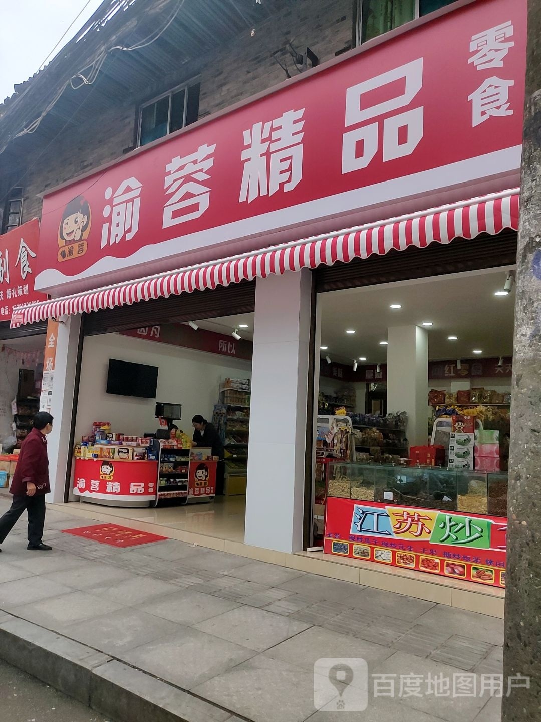 渝蓉精品
