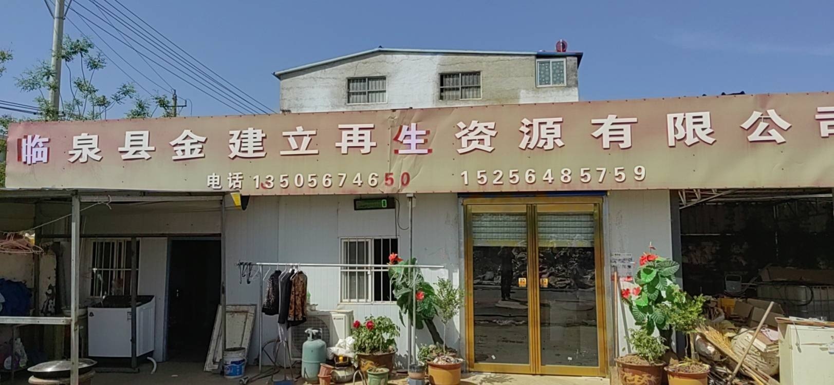 金建立再生资源回收有限公司