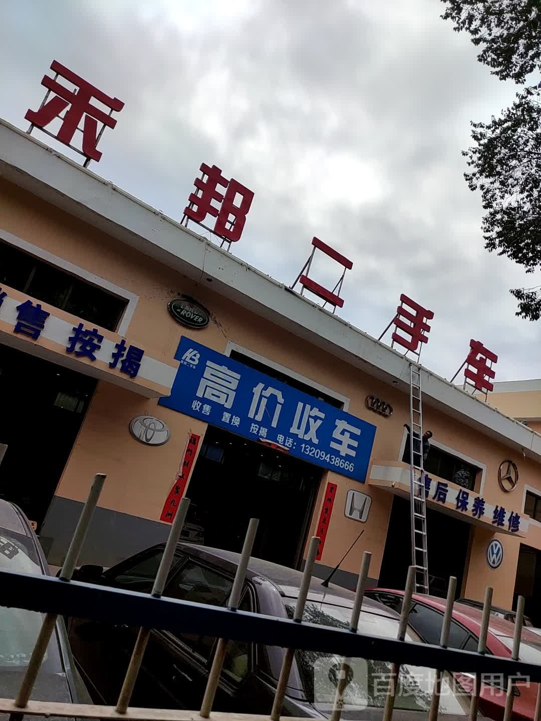 禾邦二手车
