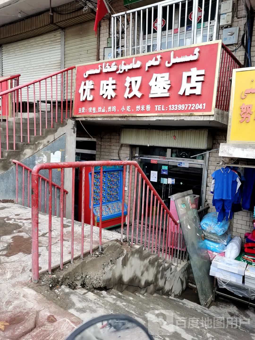 优味汉堡店