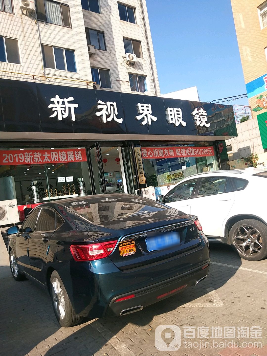 新视界眼镜(文化路店)