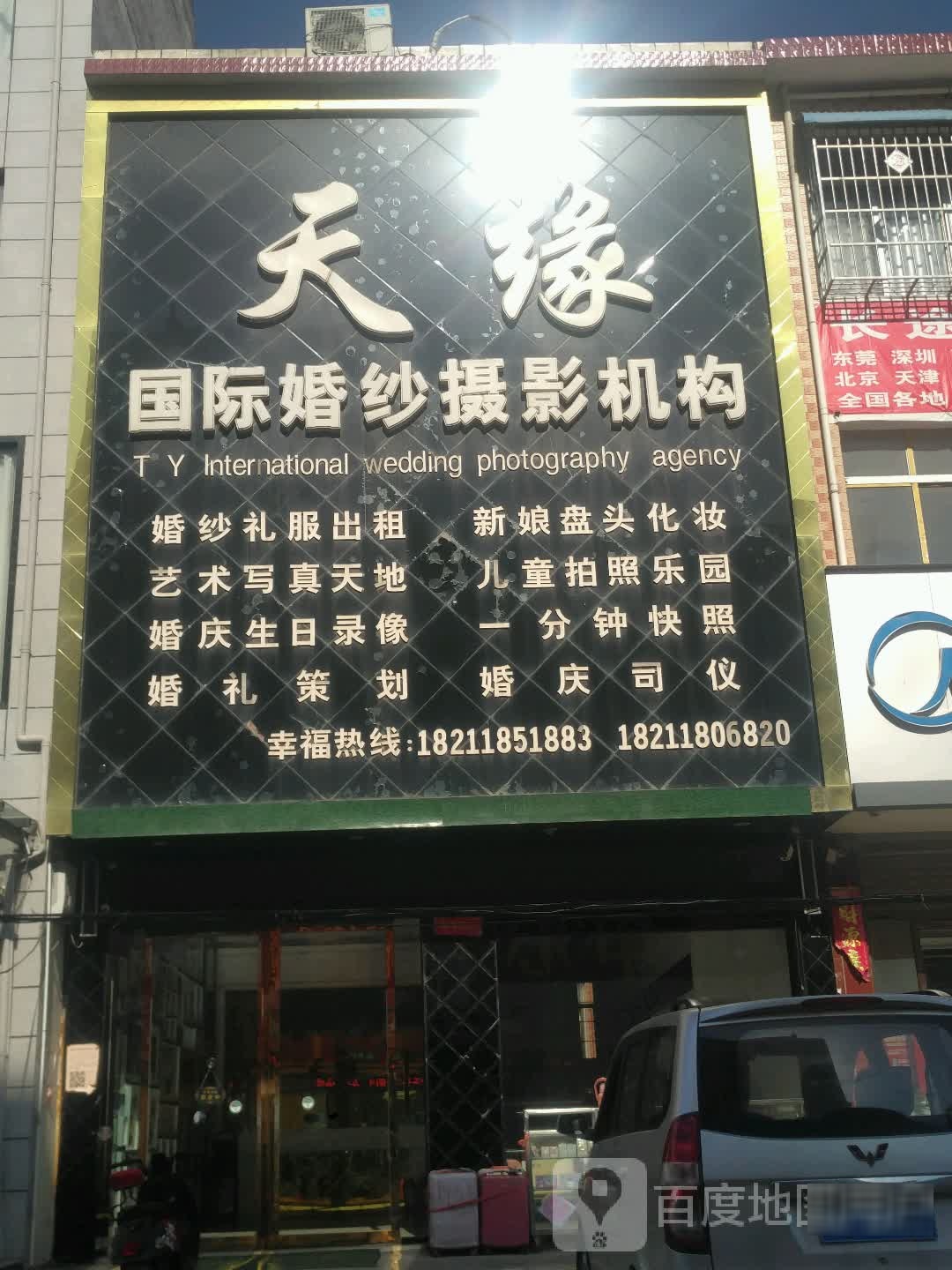 邓州市桑庄镇天缘国际婚纱摄影机构