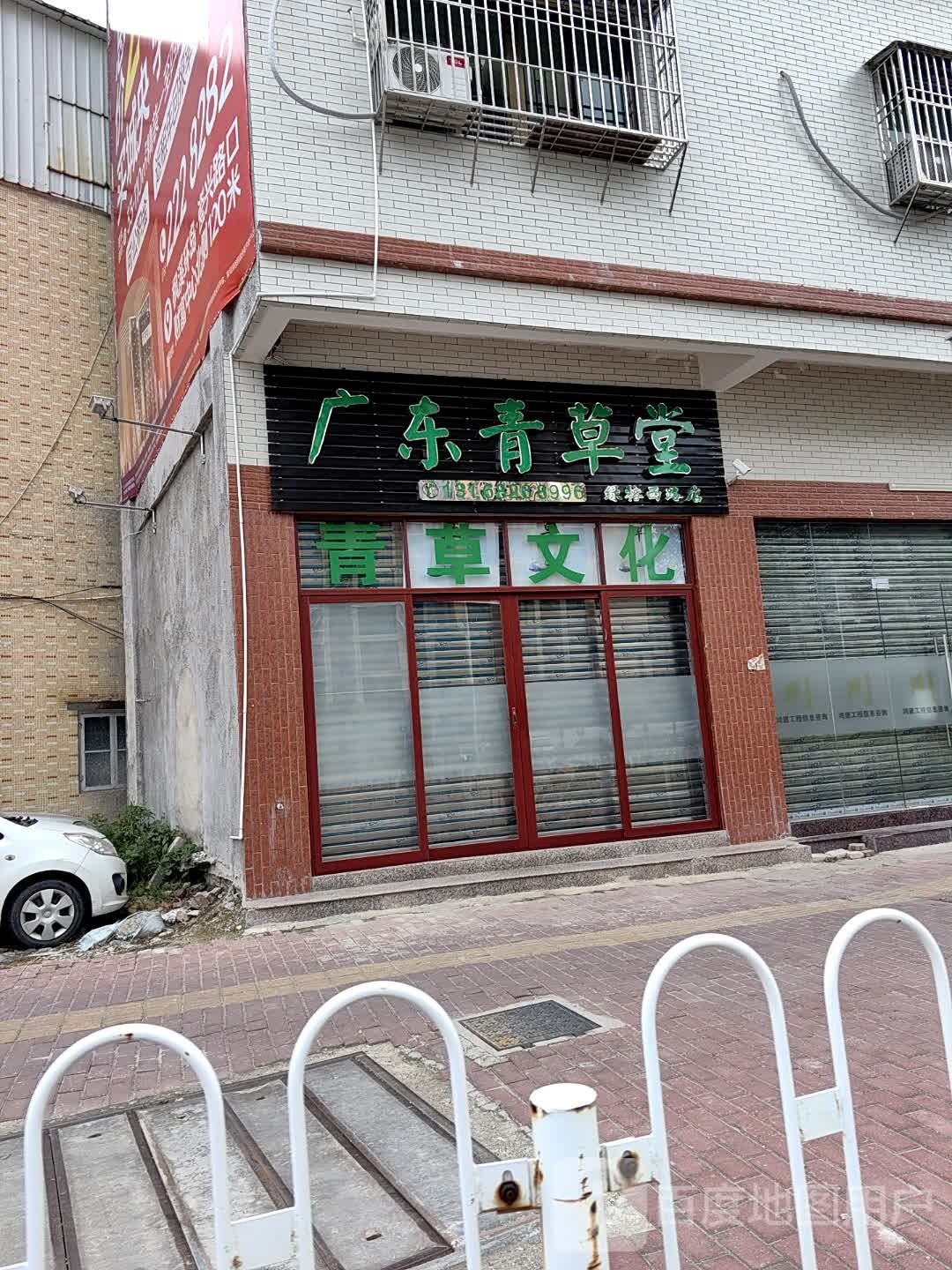 广东青草堂(四房路店)