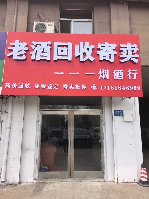 老酒回收寄卖(一一一烟酒行)