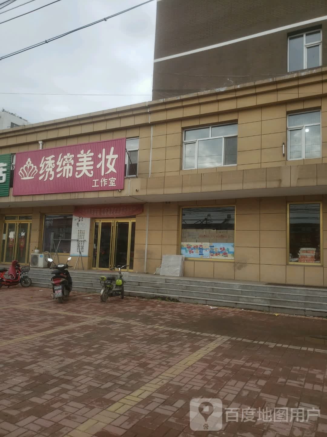 绣缔美妆工作室(夷齐家园店)