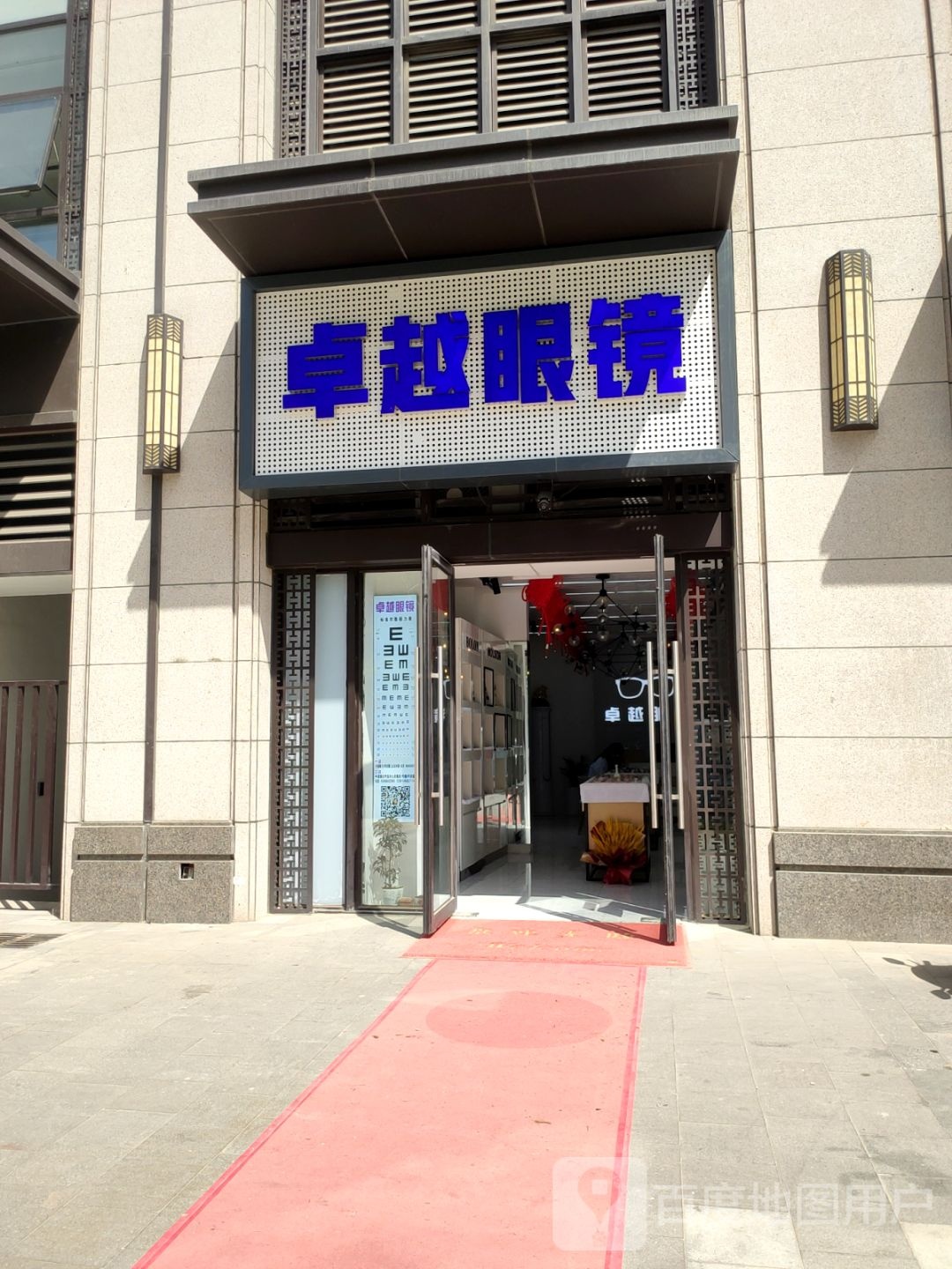 卓越眼镜(中原中路店)