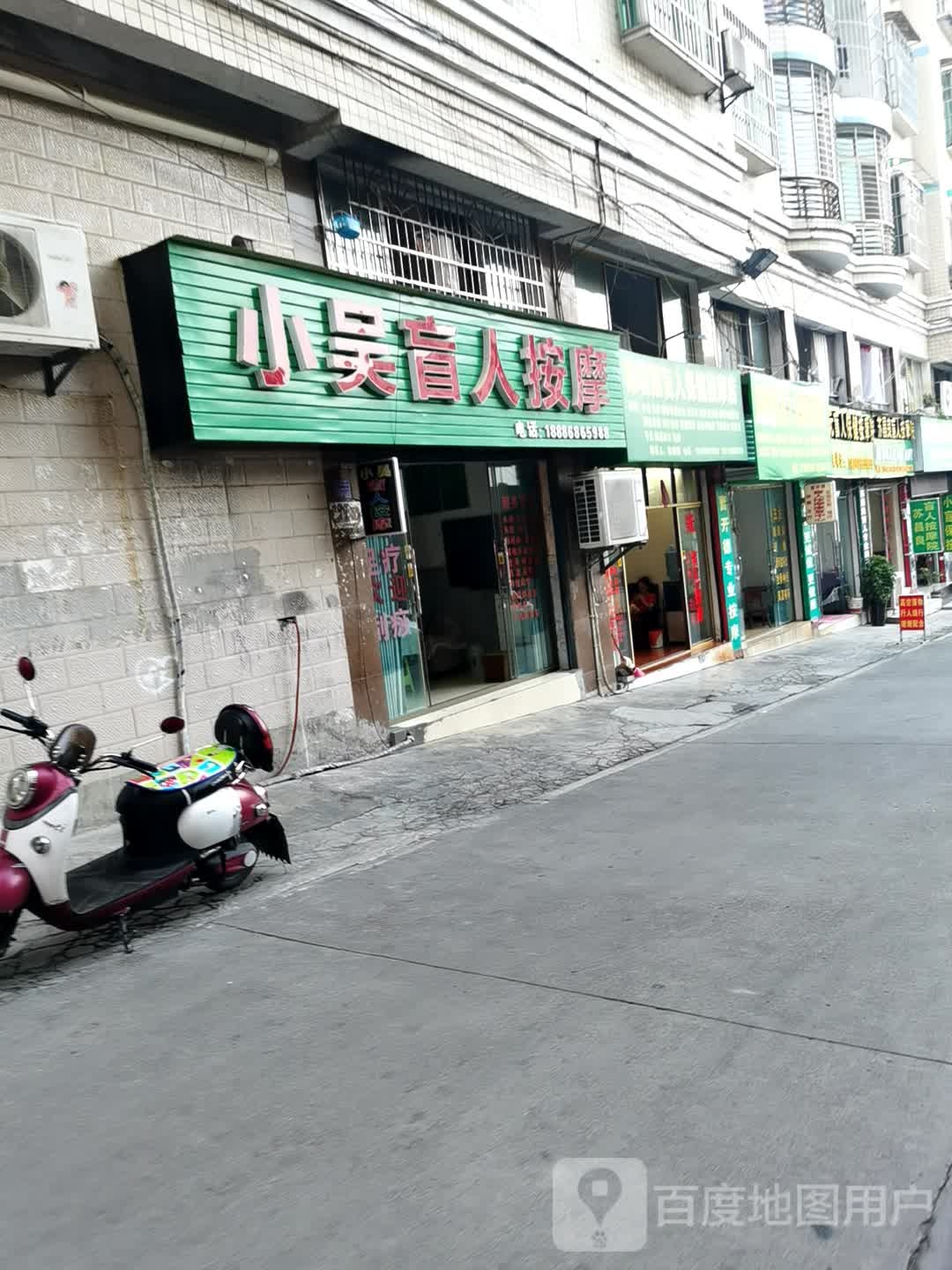 小吴盲人按摩(神奇西路店)