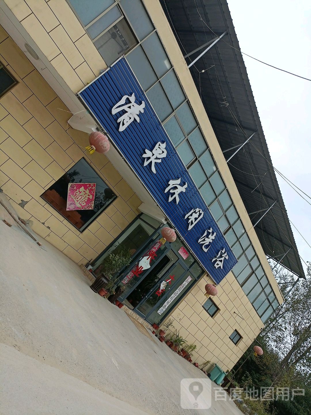 清泉休闲足浴