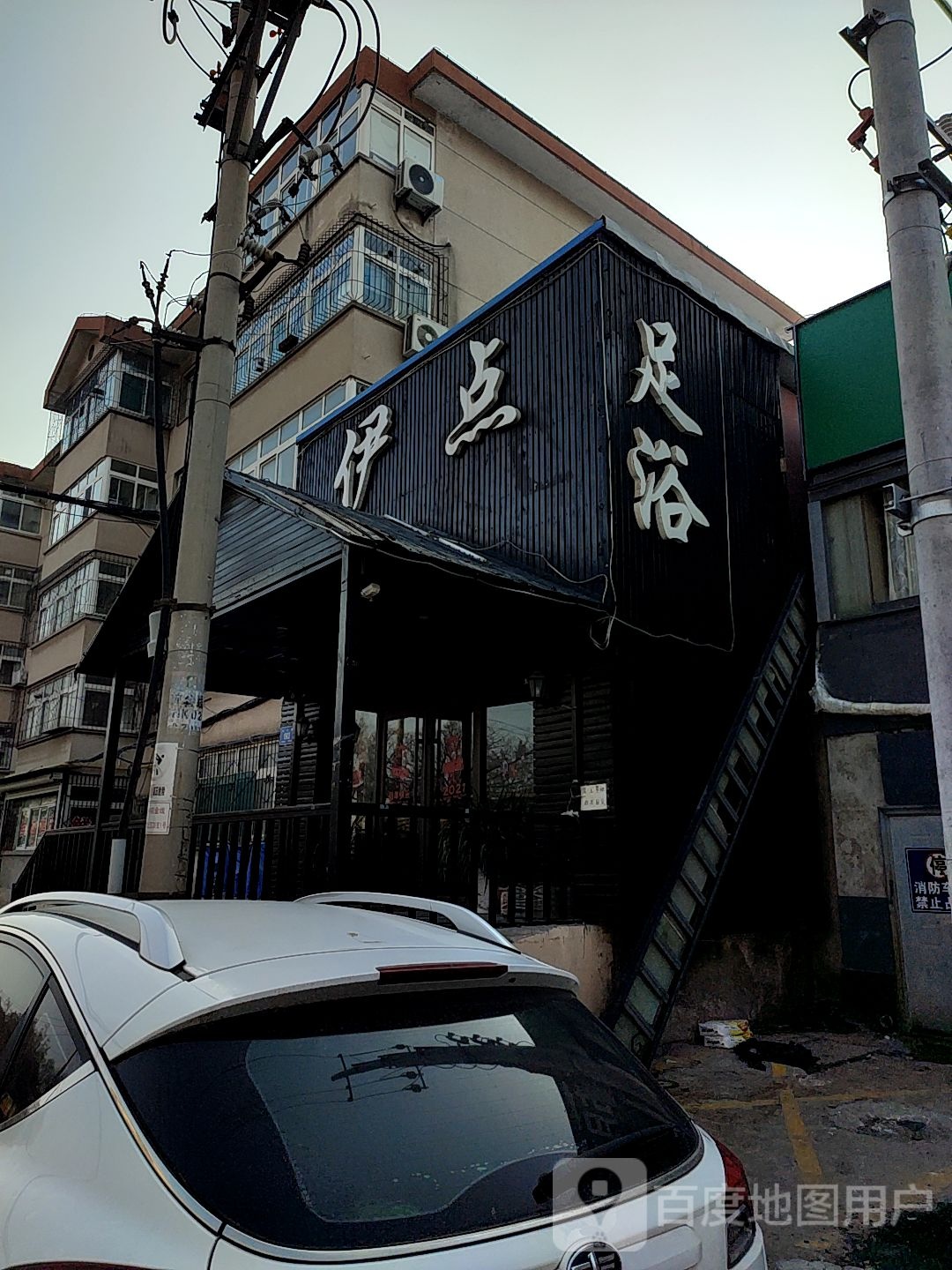 伊点足浴(经六路店)
