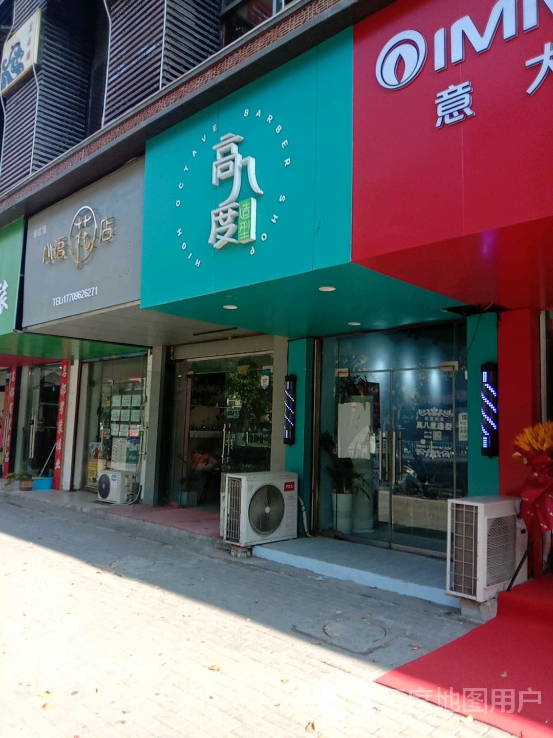 高八度理发店举