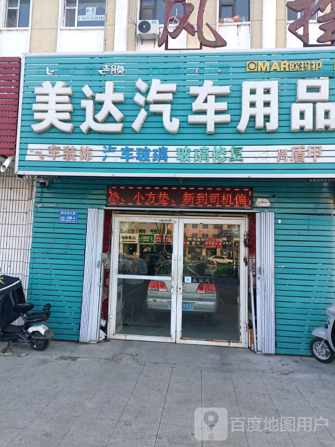 美达汽车用品店