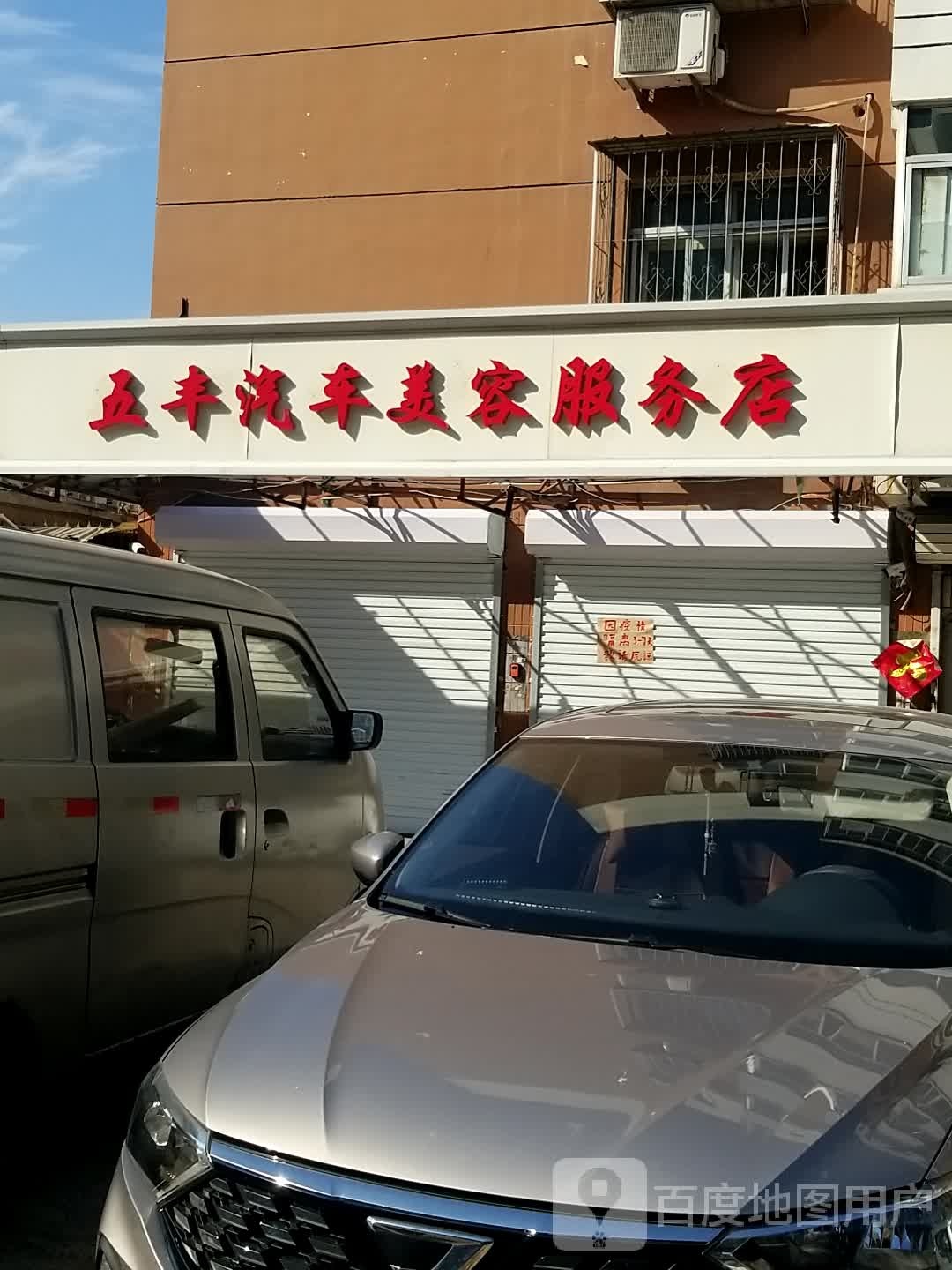 天津市东丽区五丰汽车美荣服务店