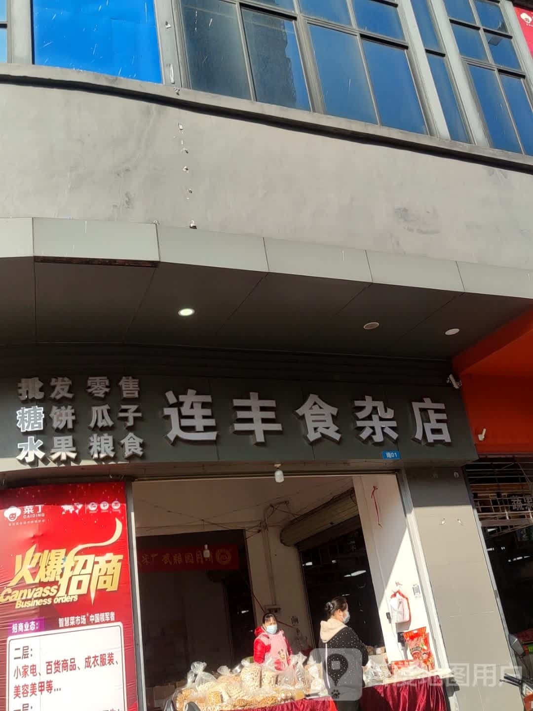 连丰食杂店