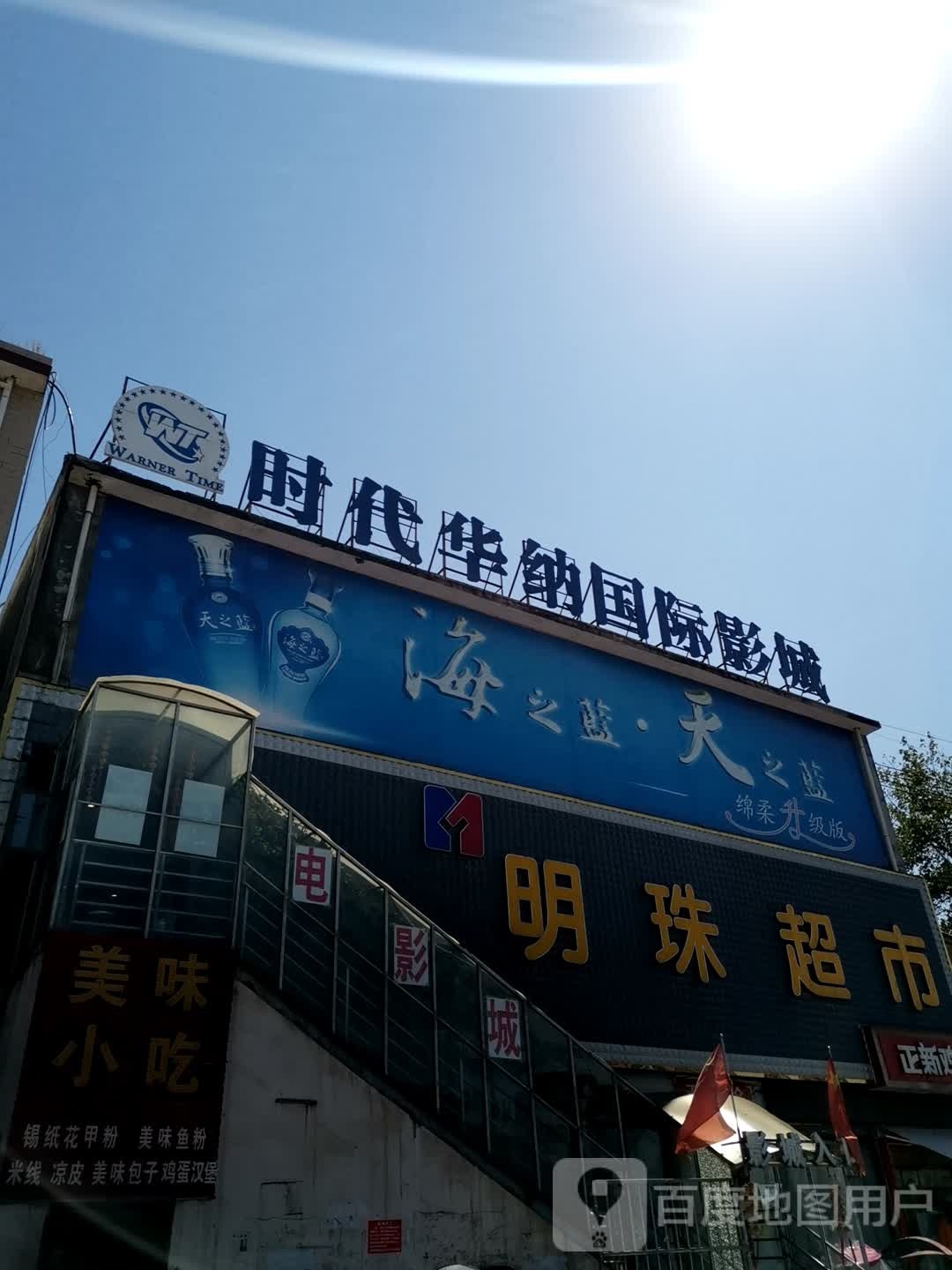 卧龙区石桥镇明珠超市(石桥店)