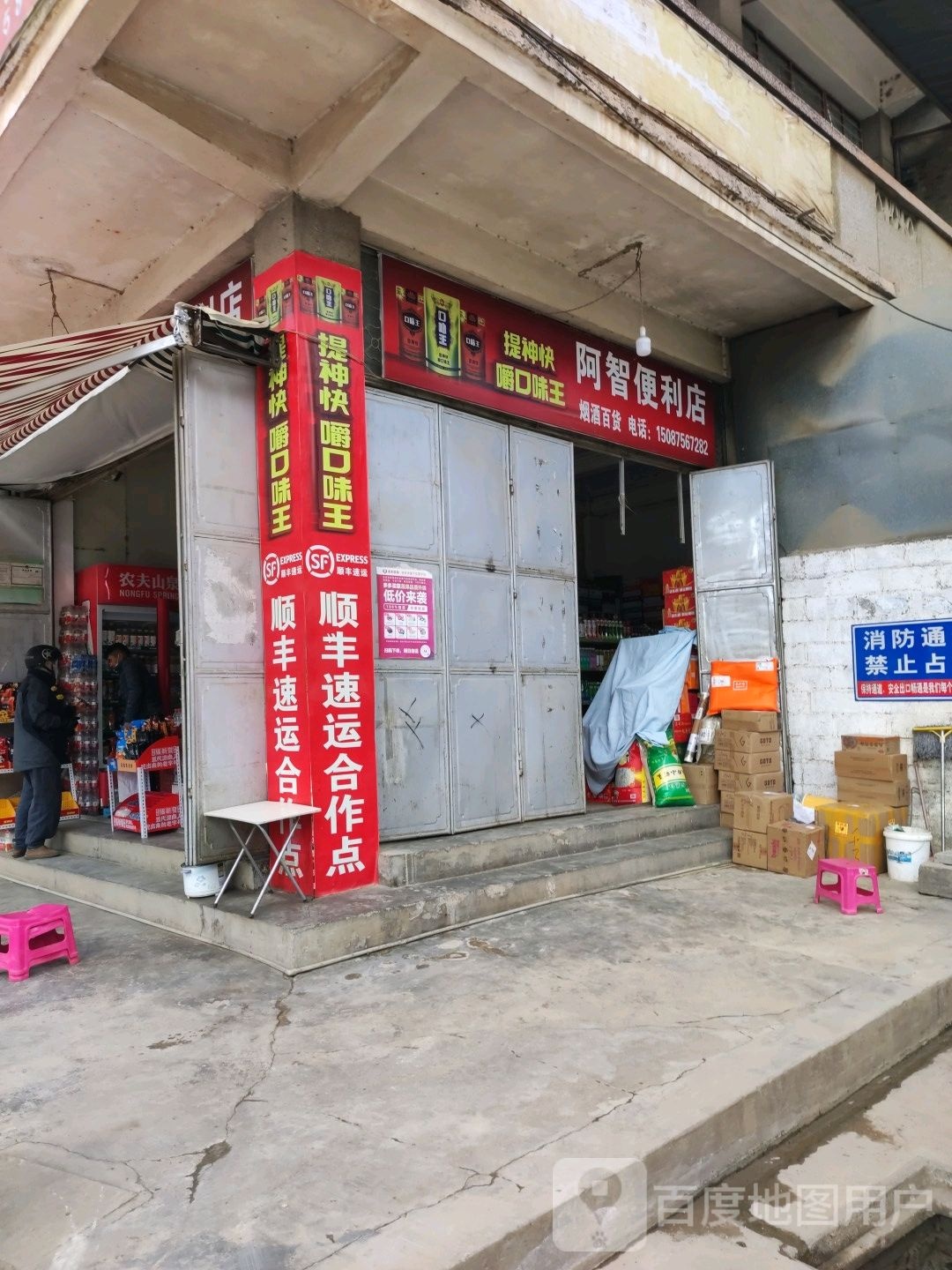 阿智便利店