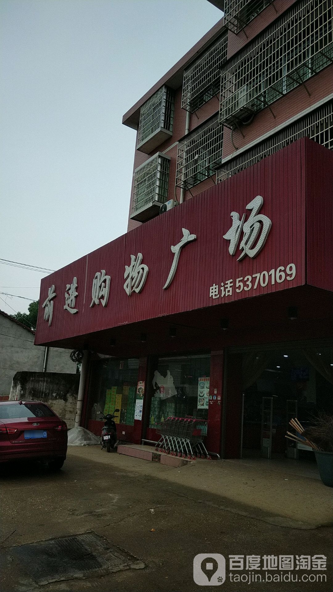 前进购物商场