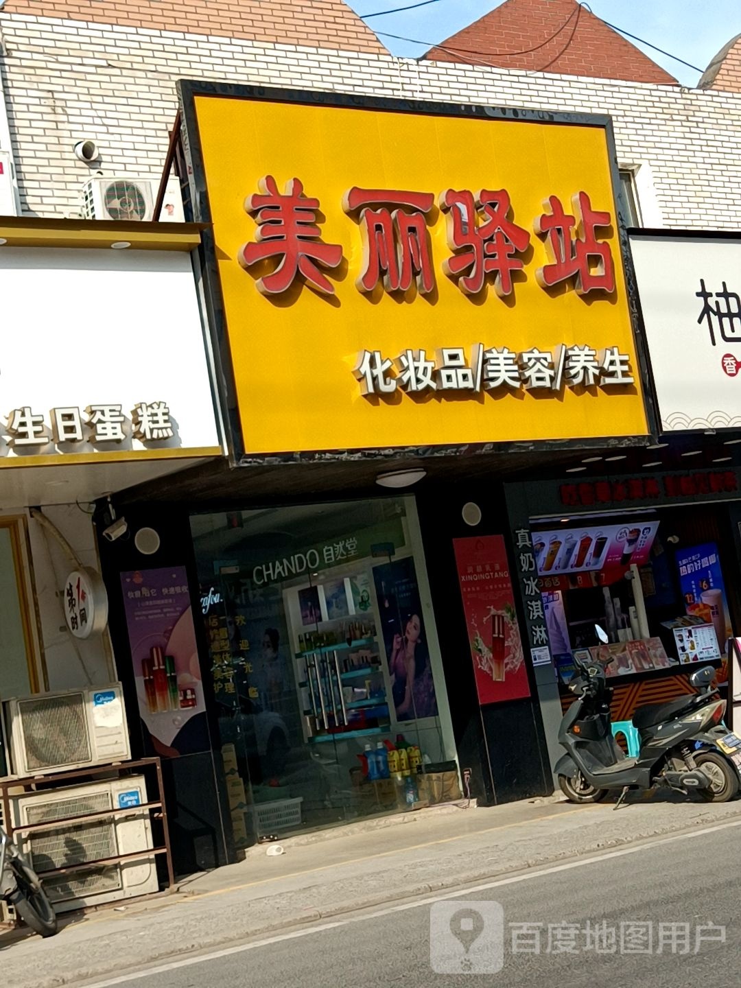 美丽译站(中天路店)