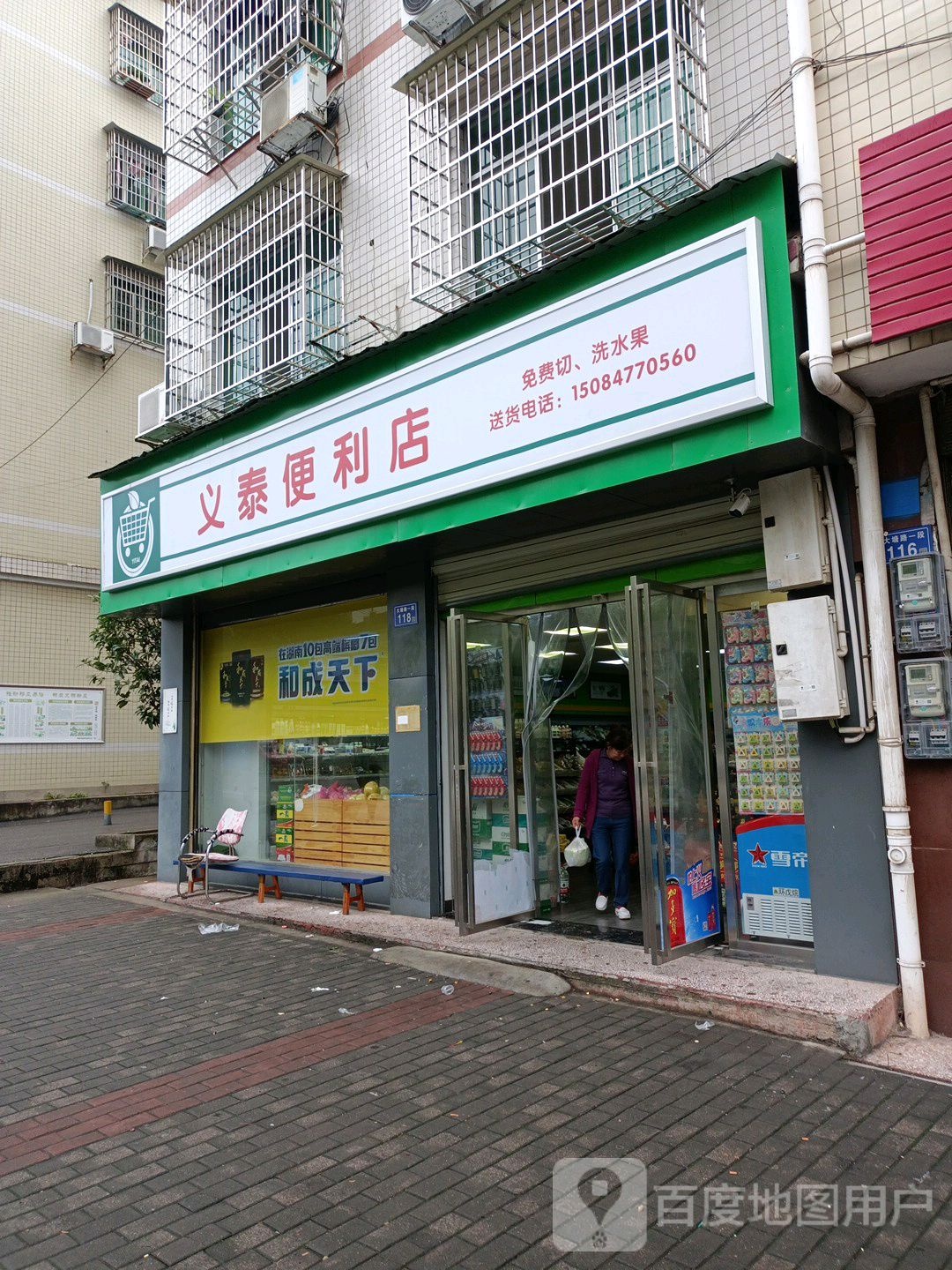 义泰便利店