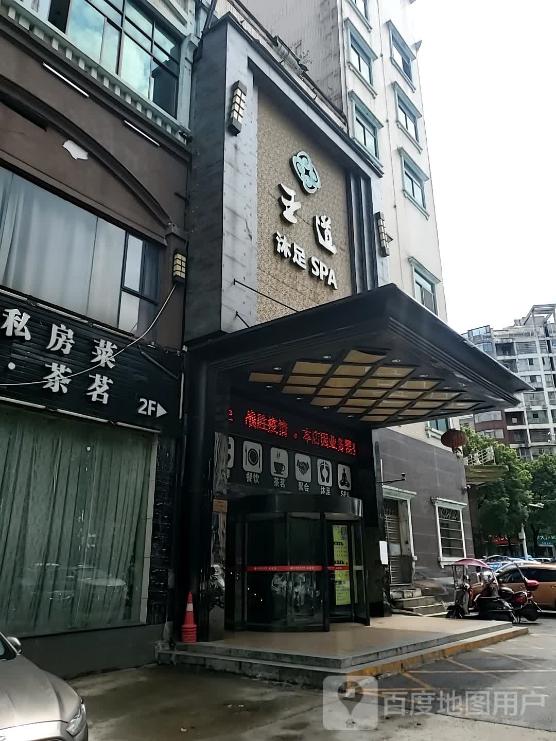 王道足浴养生(十年门店)