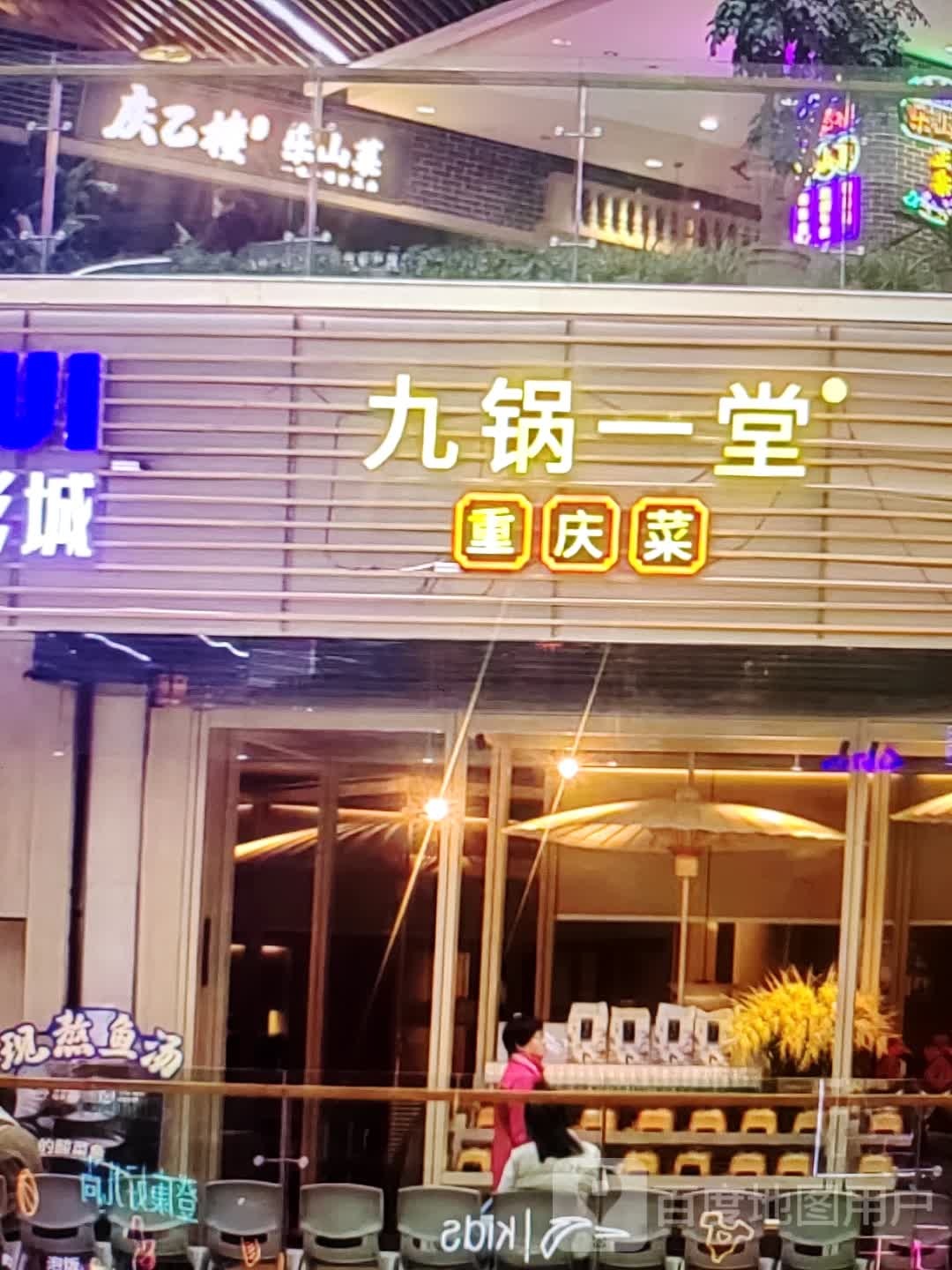 九锅一堂重庆菜