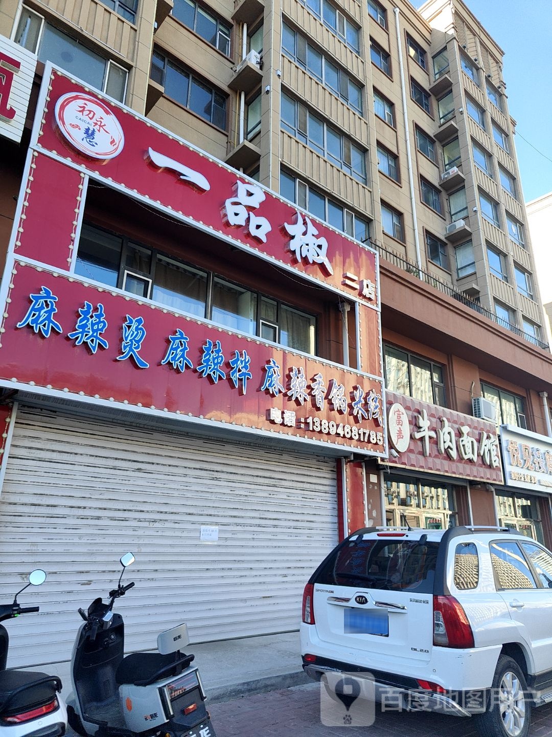 一品椒麻辣烫(铂金时代店)