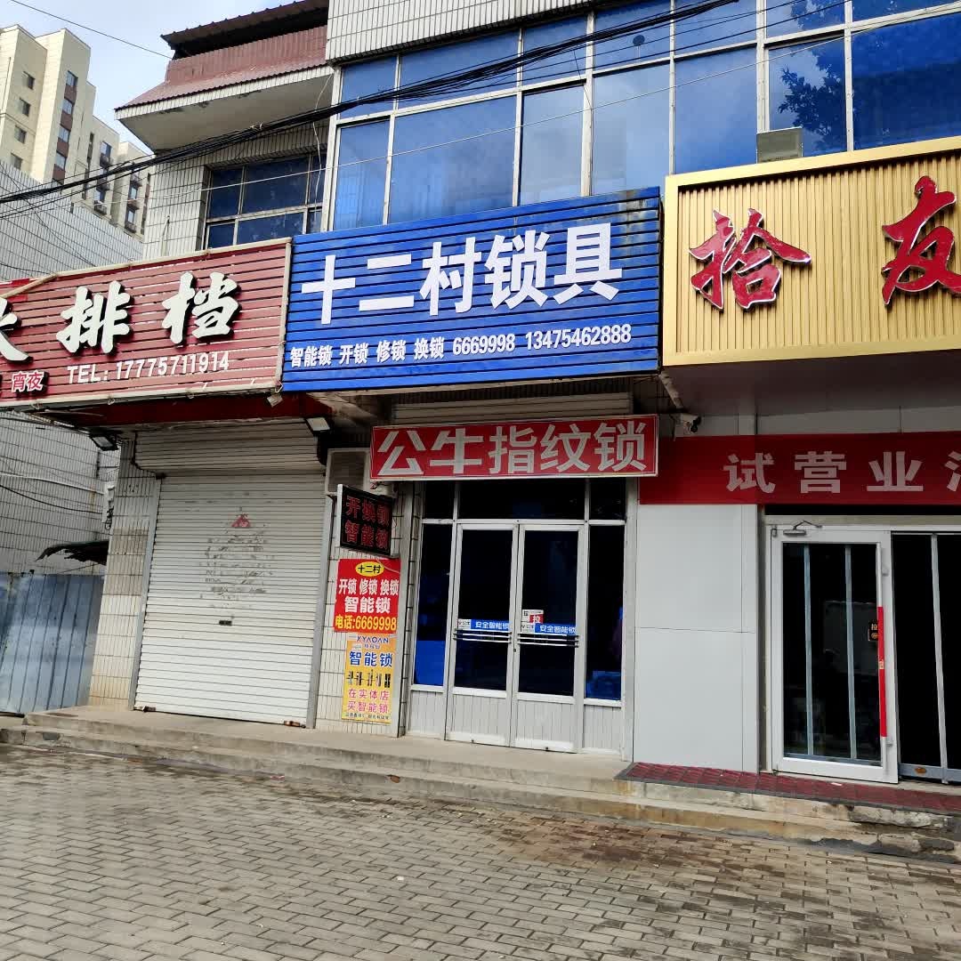 十二村锁具