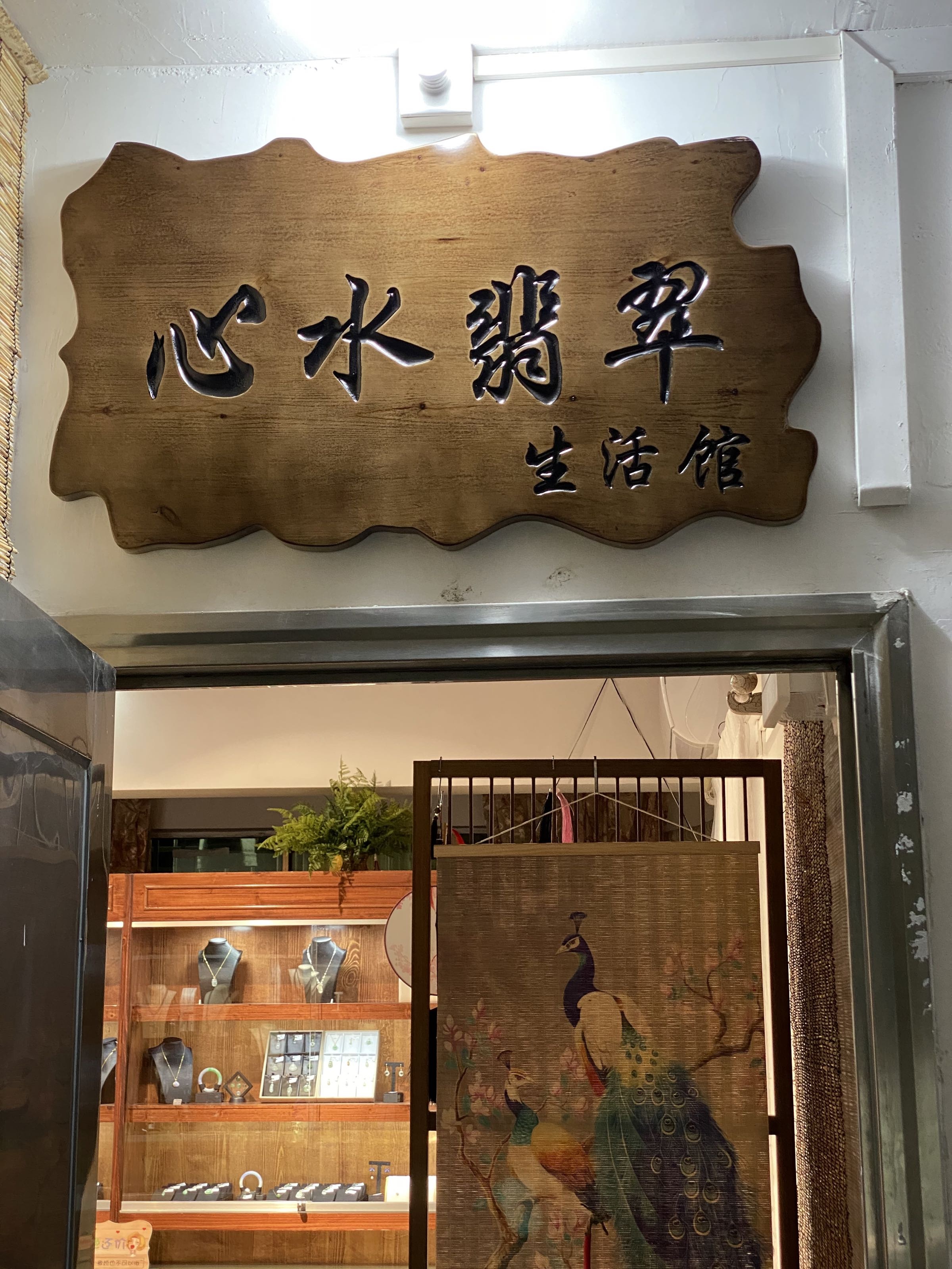 心水翡翠生活馆