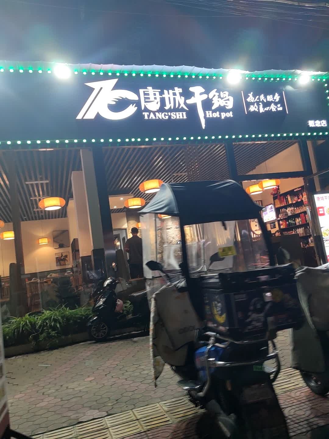 唐城干锅长湖街(概念店)