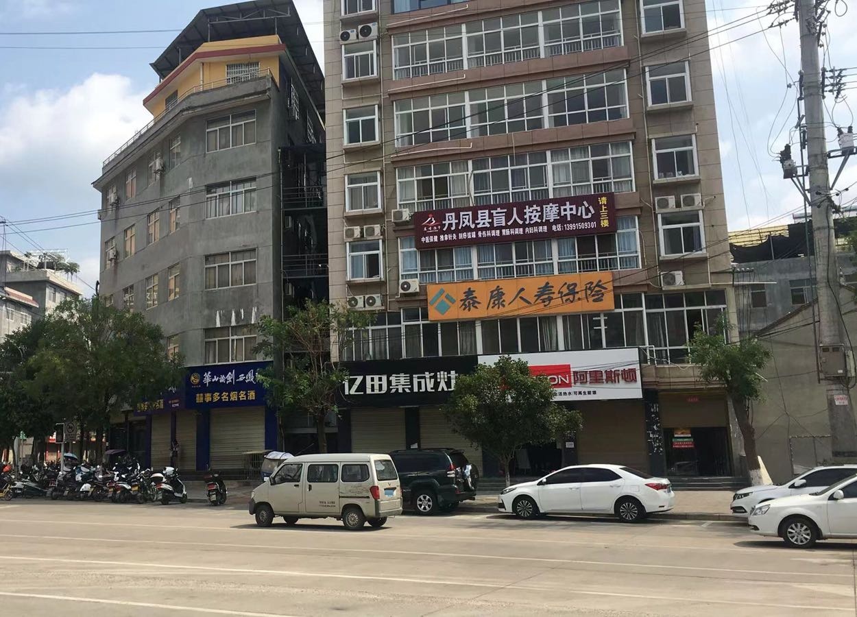 丹凤建盲人按摩中心