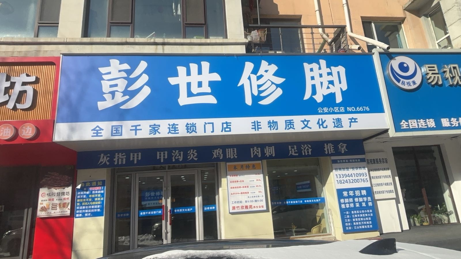 彭世修脚(公安小区店)
