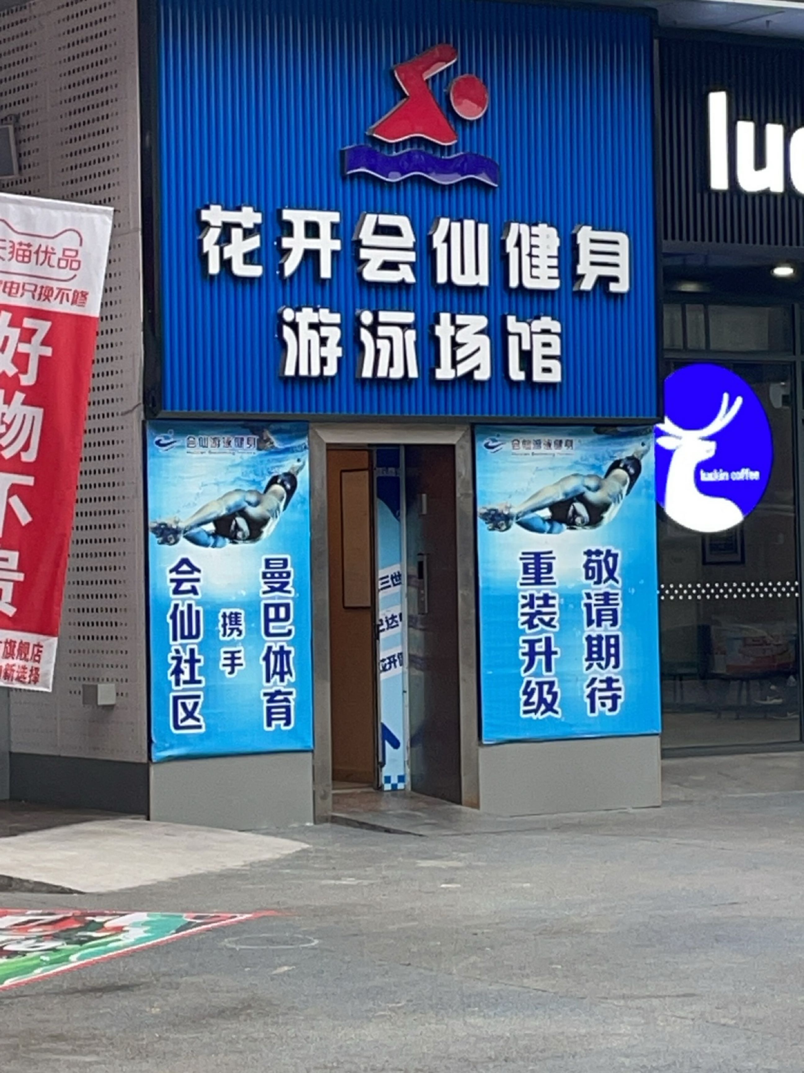 花开会仙健身游泳场馆(花园·崇尚国际店)