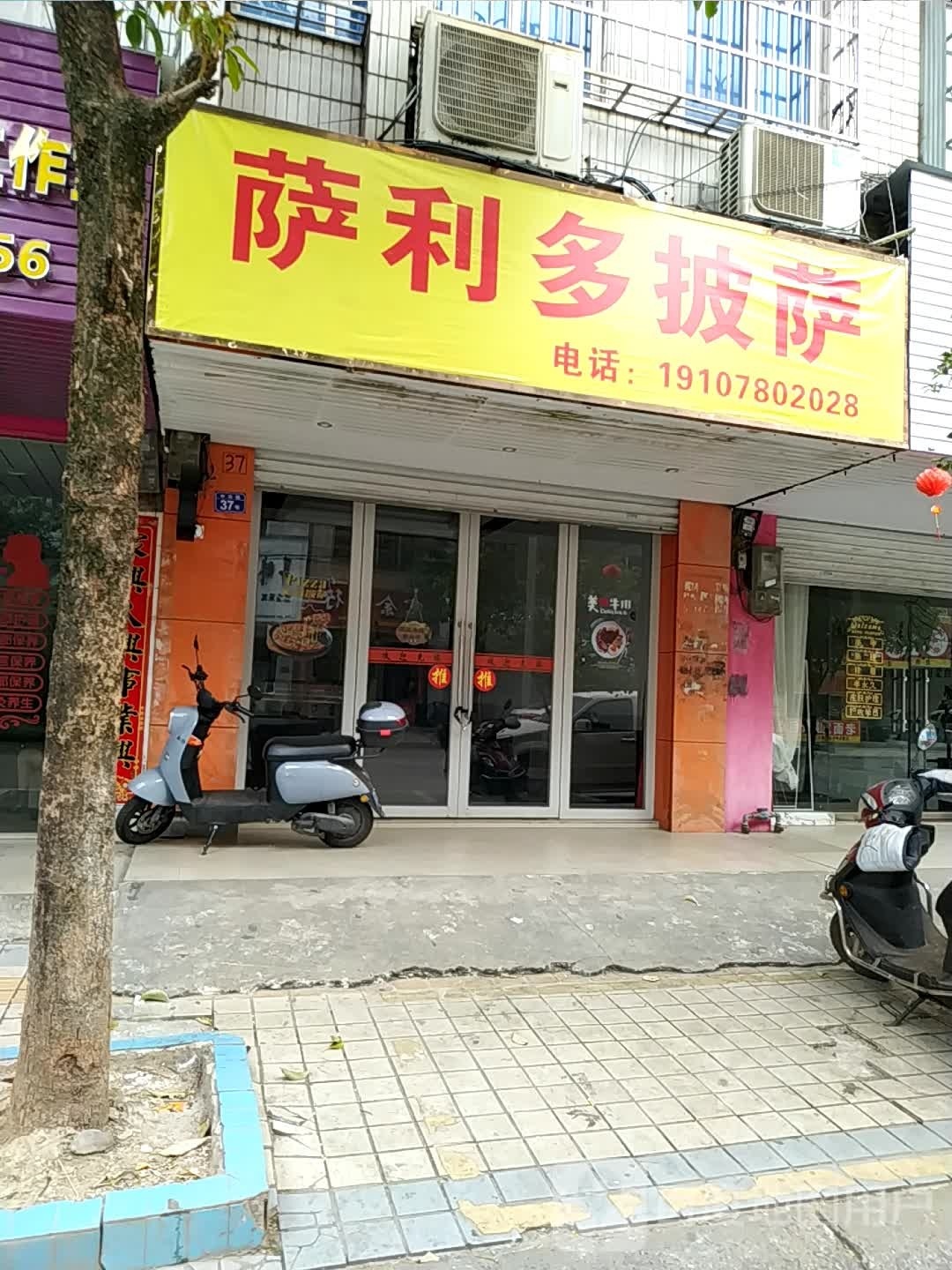 萨利多披萨(中兴路店)