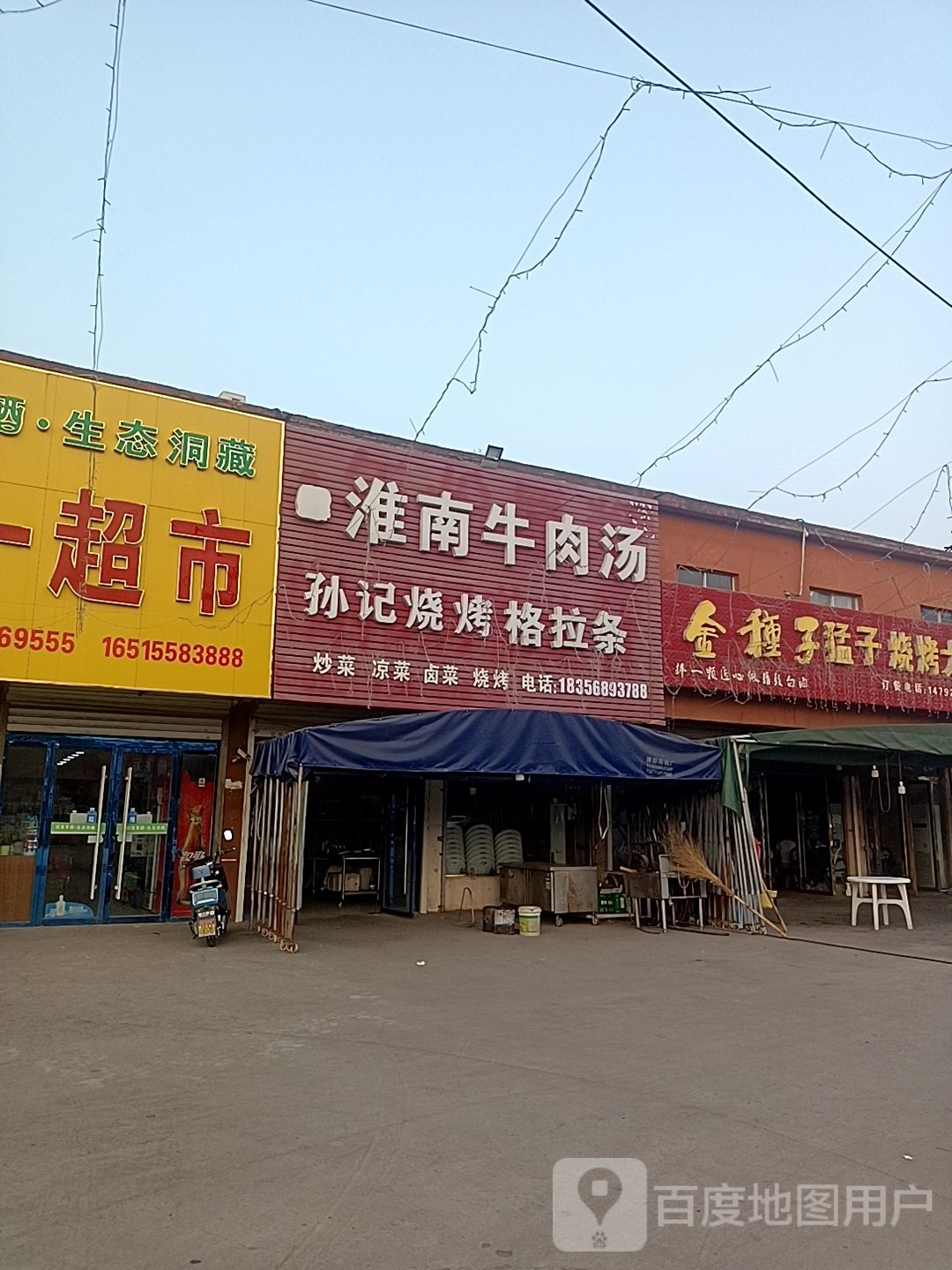 孙记烧烤拉面