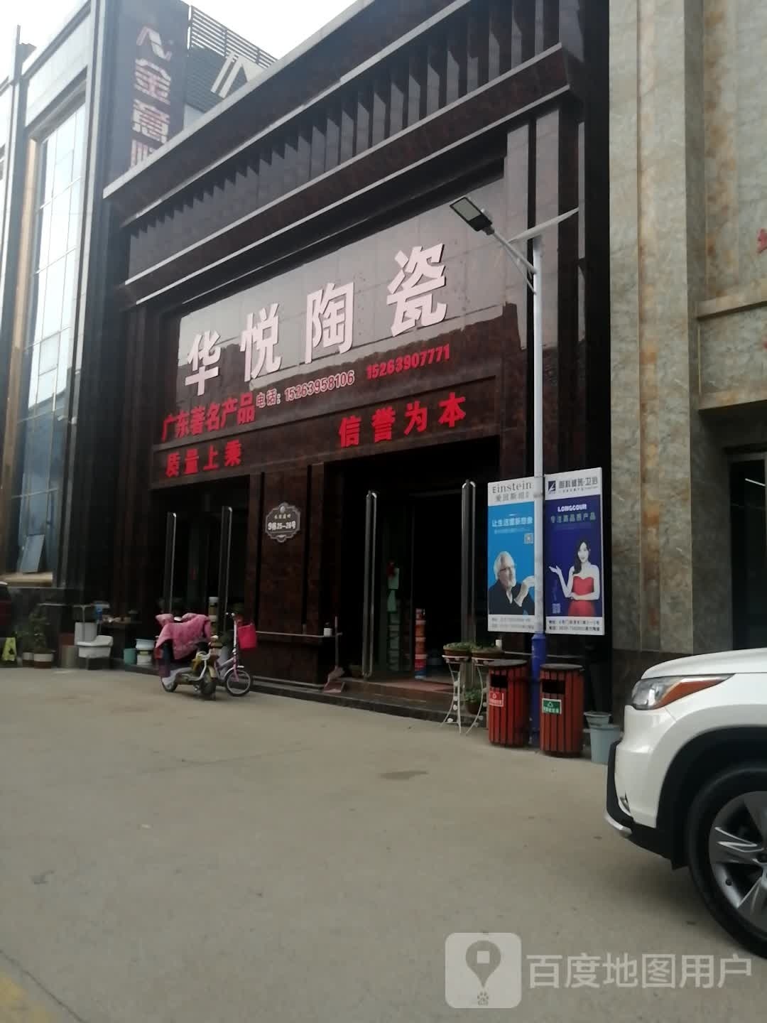 华鹏陶瓷旗舰店(山东运营中心)