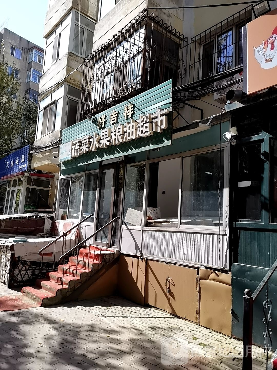 好吉祥蔬菜水果源油超市