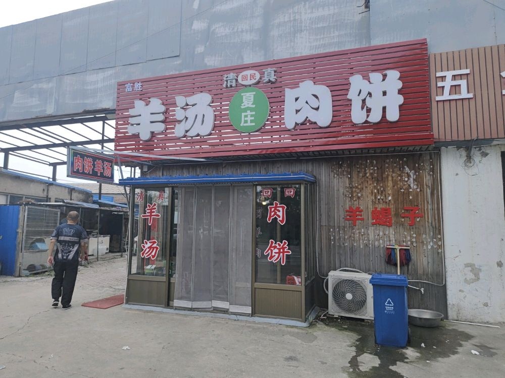 夏庄富胜清真羊汤肉饼