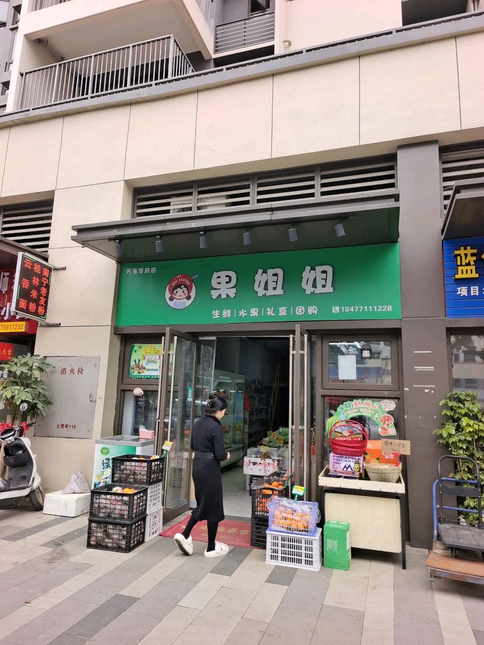 果姐姐·生鲜(万象华府店)