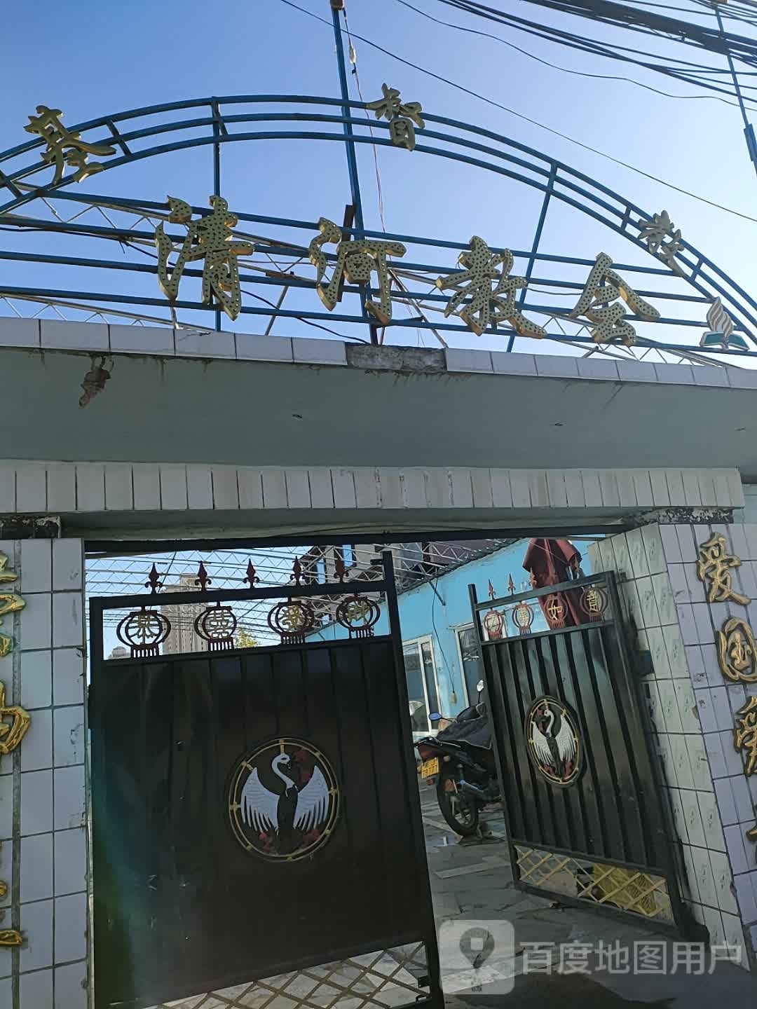 清河教会