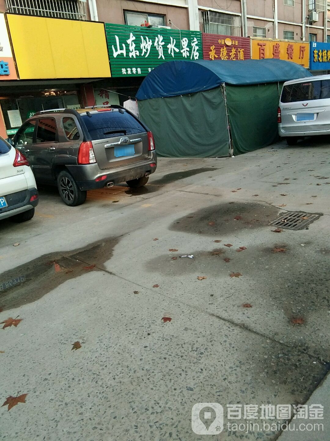 山东炒货水果店