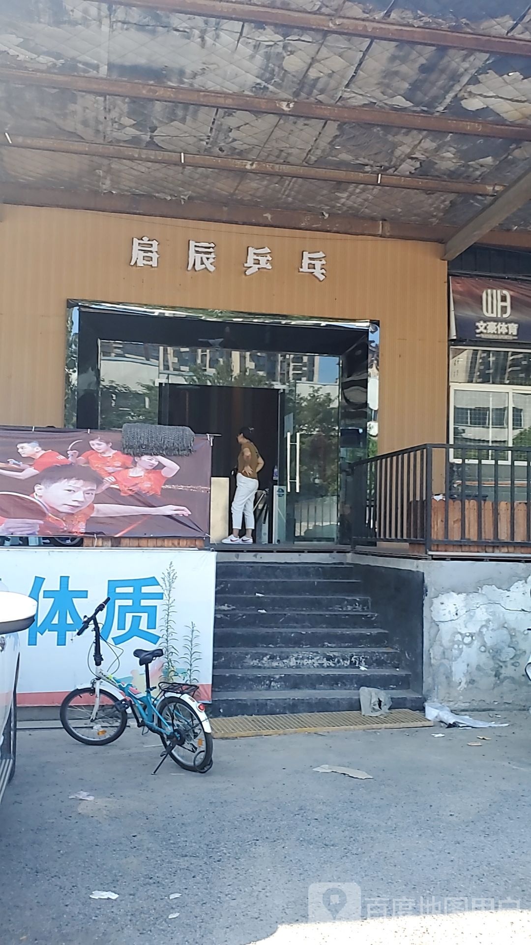 启晨乒乓