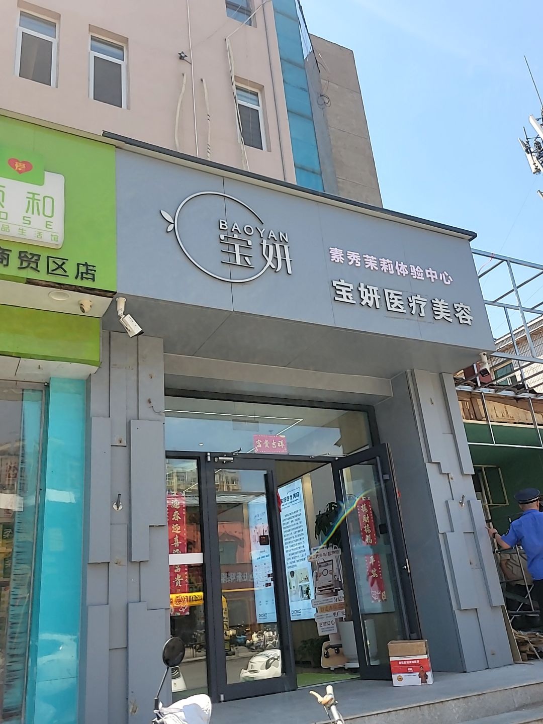 宝妍美学·皮肤管理(新市西街店)