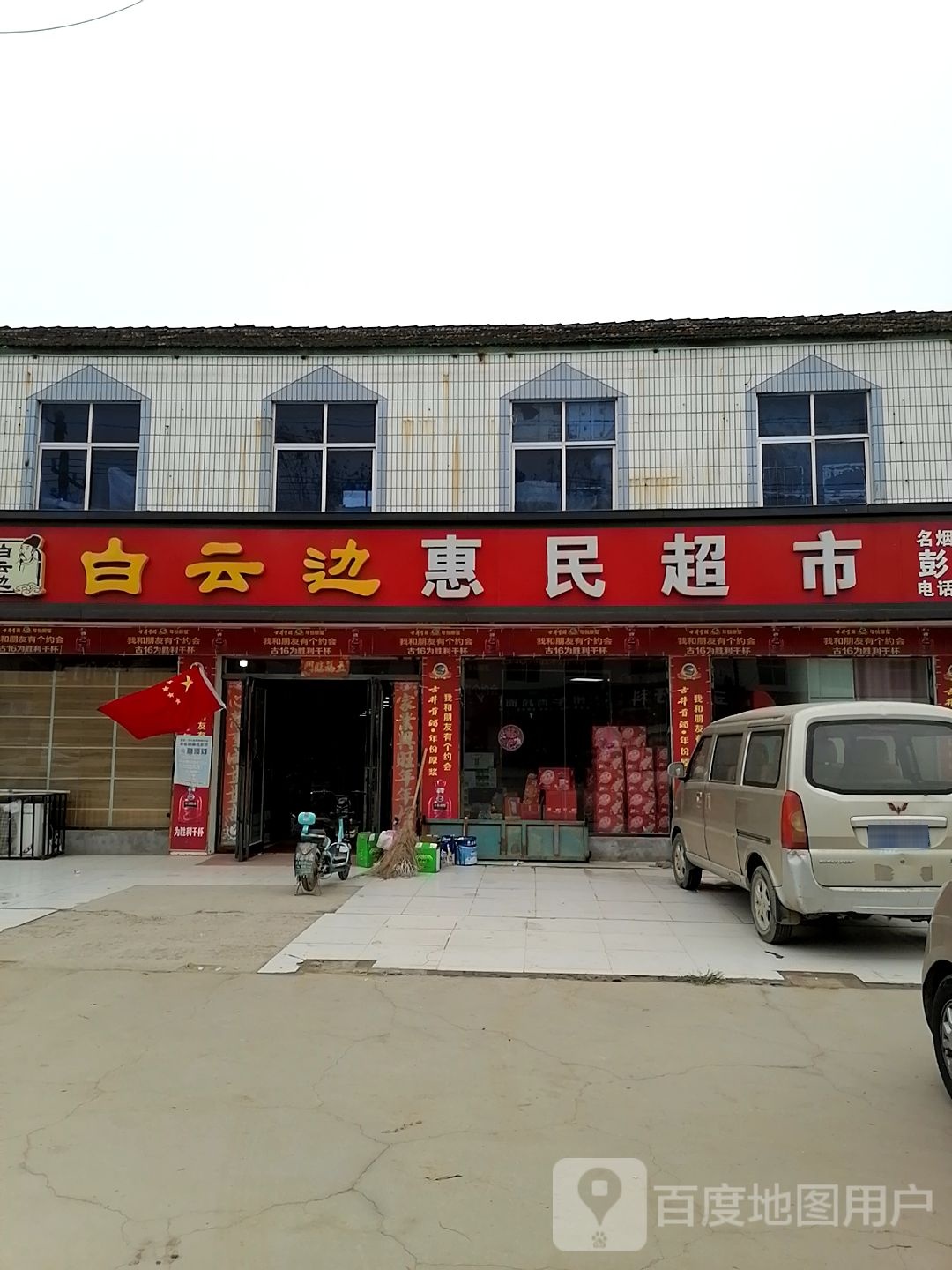 惠民超市(许湾东西街店)