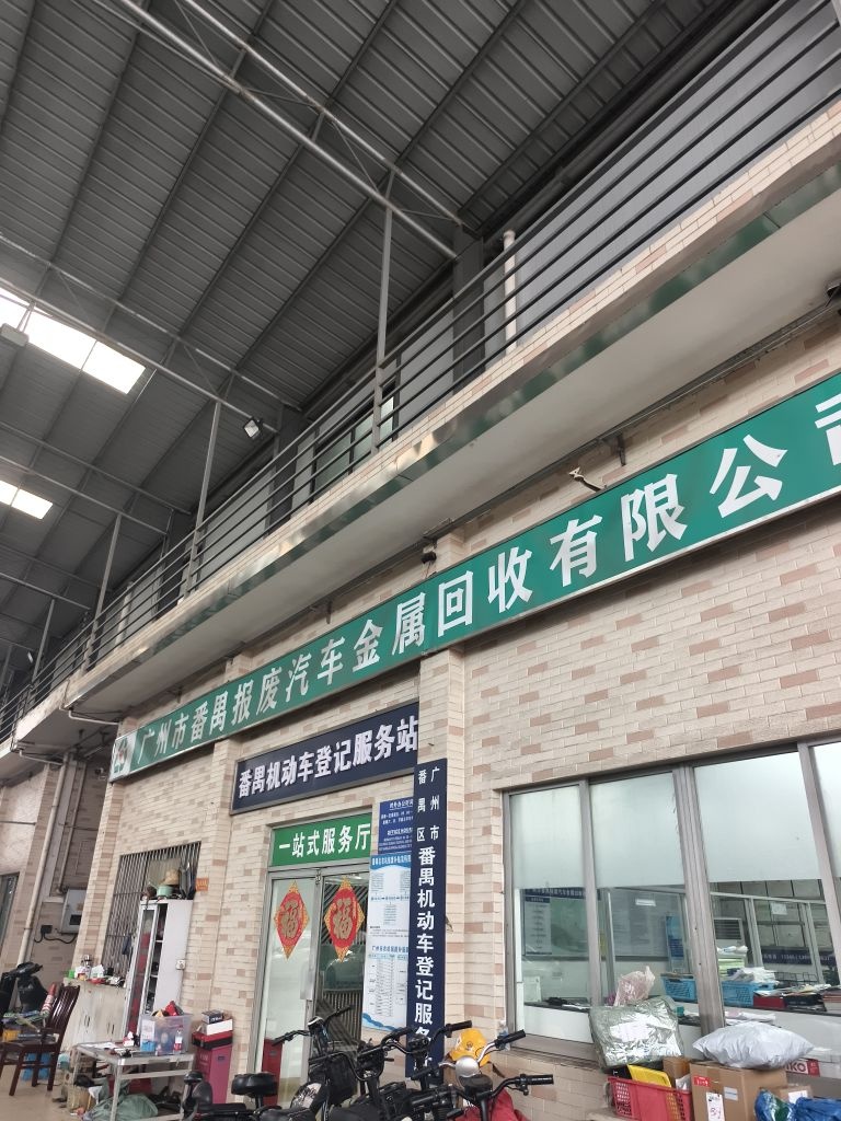 广州市番禺报废汽车金属回收有限公司