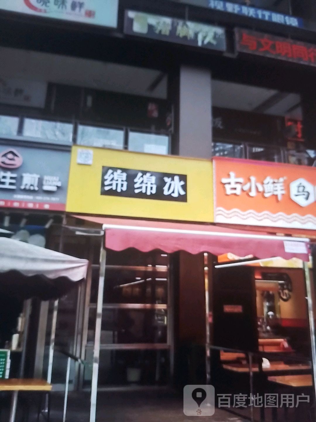 绵绵冰(国防街店)