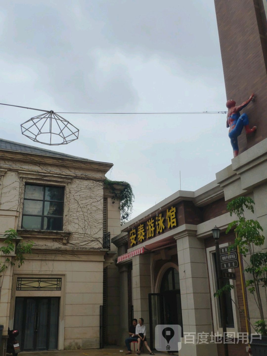 安泰又用馆