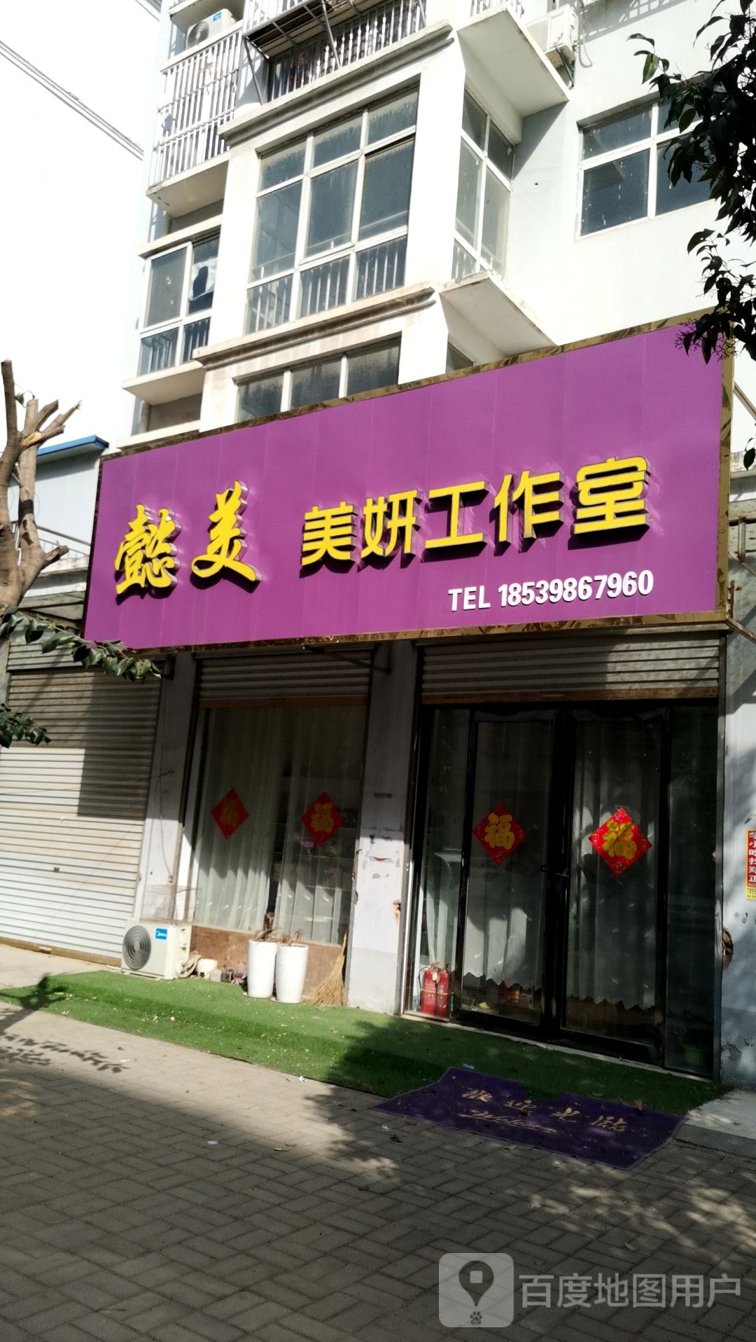 懿美美妍工作室(富伦小区店)