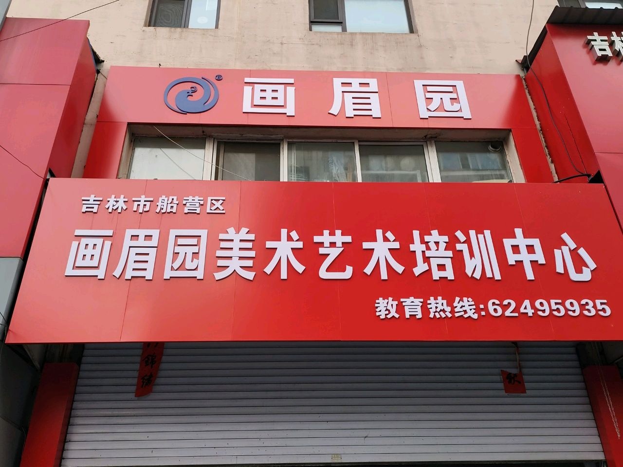 画眉园美术学校