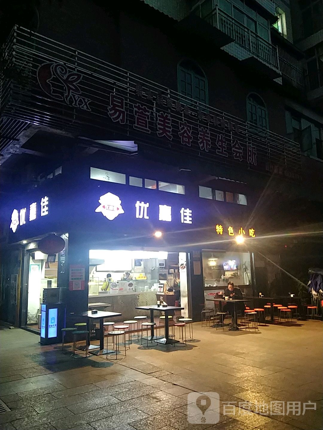 易萱美容养生会所(宣汉分店)